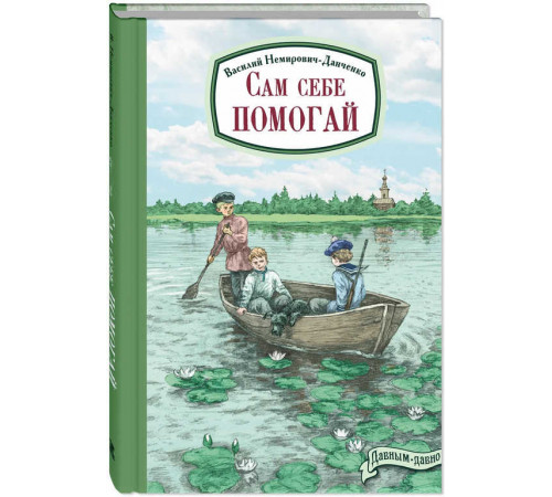 Сам себе помогай