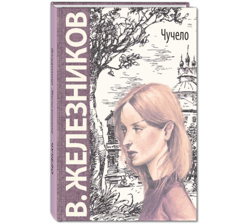 Чучело: повесть
