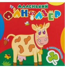 Раскраска с наклейками. 