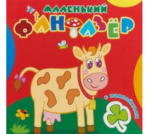 Раскраска с наклейками. 