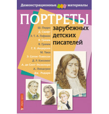 Портреты зарубежных детских писателей. Демонстрационный материал с методичкой