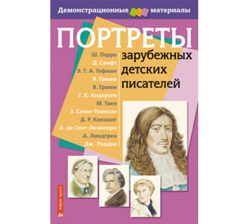 Портреты зарубежных детских писателей. Демонстрационный материал с методичкой Портреты зарубежных детских писателей. Демонстрационный материал с методичкой