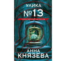 Улика №13 / Князева А.