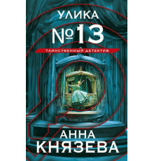 Улика №13 / Князева А.