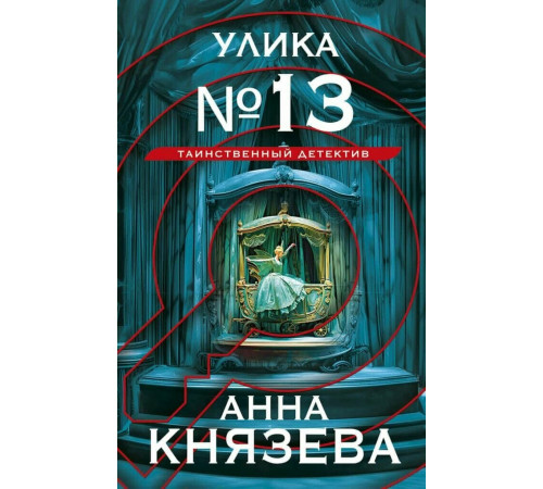 Улика №13 / Князева А.