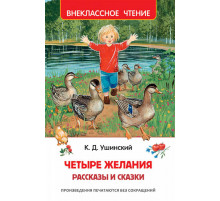 Ушинский К. Детские сказки и рассказы (Внеклассное чтение)