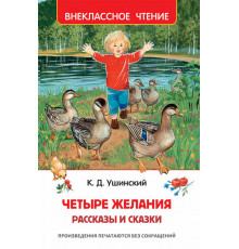 Ушинский К. Детские сказки и рассказы (Внеклассное чтение)