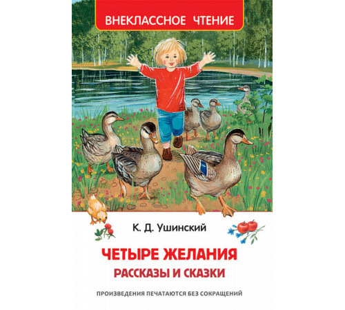 Ушинский К. Детские сказки и рассказы (Внеклассное чтение)