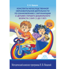 Конспекты непосредственной образовательной деятельности по ознакомлению с окружающим (с детьми старшего дошкольного возраста с ОНР с 5 до 7 лет).ФГОС.