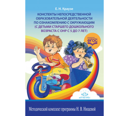 Конспекты непосредственной образовательной деятельности по ознакомлению с окружающим (с детьми старшего дошкольного возраста с ОНР с 5 до 7 лет).ФГОС.