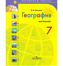 Просвещение.Николина. География. Мой тренажер. 7 класс.  УМК Полярная звезда