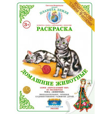Раскраска -Домашние животные- Р-12