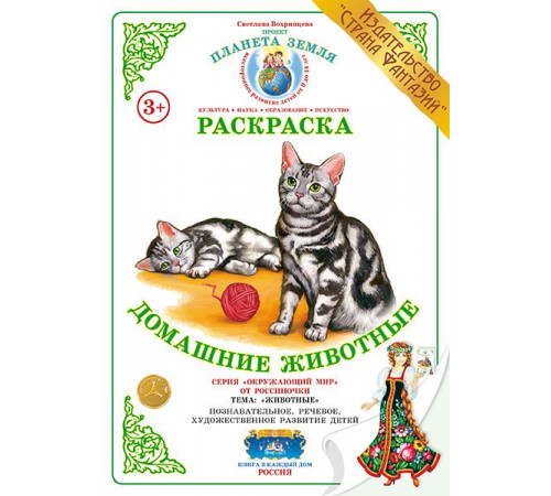 Раскраска -Домашние животные- Р-12