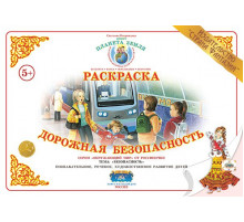 Раскраска -Дорожная безопасность- Р-80