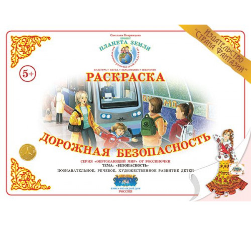 Раскраска -Дорожная безопасность- Р-80