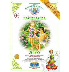 Раскраска -Лето- Р-30