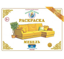 Раскраска -Мебель- Р-32