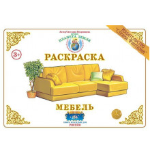Раскраска -Мебель- Р-32