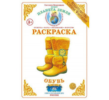 Раскраска -Обувь- Р-59