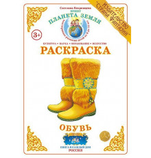 Раскраска -Обувь- Р-59