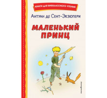 Маленький принц (рис. автора)