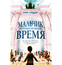 Мальчик, перешагнувший время