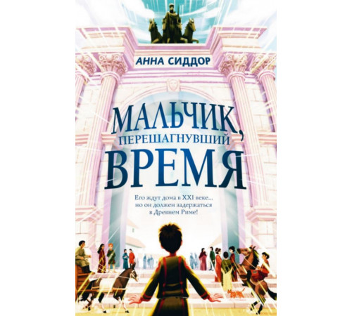 Мальчик, перешагнувший время