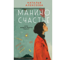 Манино счастье
