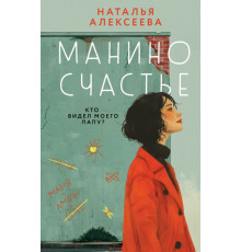 Манино счастье