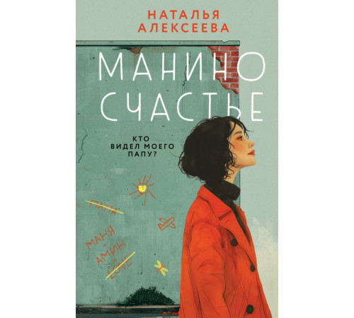 Манино счастье