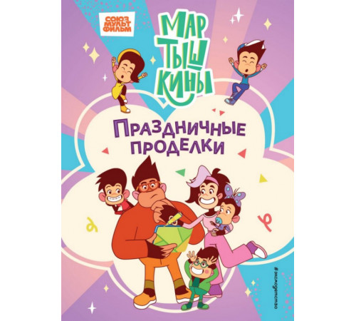 Мартышкины. Праздничные проделки