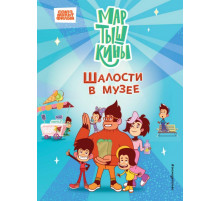 Мартышкины. Шалости в музее