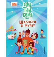 Мартышкины. Шалости в музее
