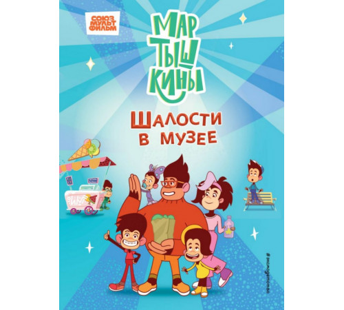 Мартышкины. Шалости в музее