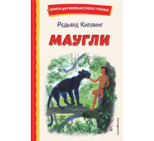 Маугли (ил. С. Ярового)