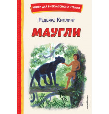 Маугли (ил. С. Ярового)