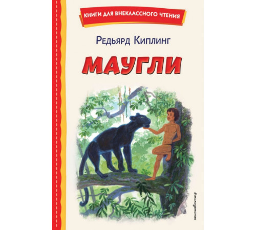 Маугли (ил. С. Ярового)