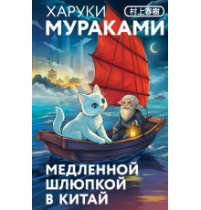 Медленной шлюпкой в Китай