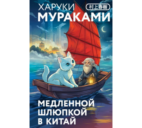 Медленной шлюпкой в Китай