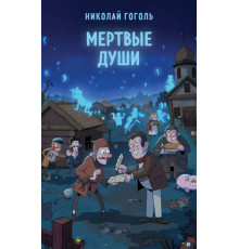 Мертвые души