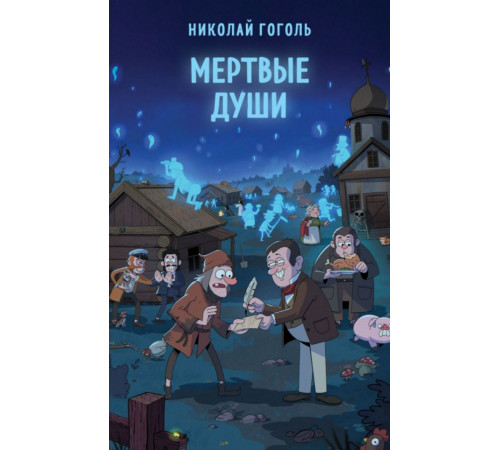 Мертвые души