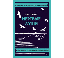 Мёртвые души
