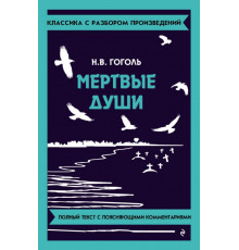 Мёртвые души