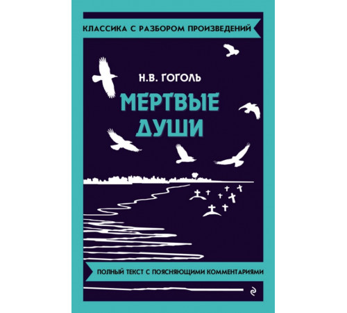 Мёртвые души