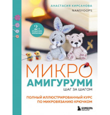 Микроамигуруми шаг за шагом. Полный иллюстрированный курс по микровязанию крючком