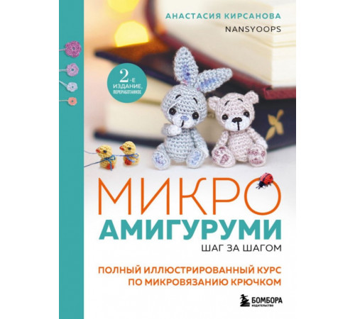 Микроамигуруми шаг за шагом. Полный иллюстрированный курс по микровязанию крючком
