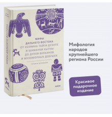 Мифы Дальнего Востока. От хозяина тайги Дуэнте и шаманки Кытны до духов вулканов и мухоморных
