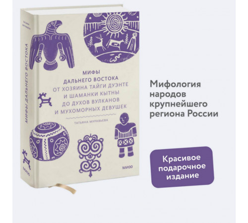 Мифы Дальнего Востока. От хозяина тайги Дуэнте и шаманки Кытны до духов вулканов и мухоморных