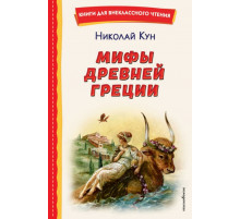 Мифы Древней Греции (ил. А. Власовой)