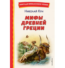 Мифы Древней Греции (ил. А. Власовой)